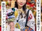 『独特なファッションセンスは変態。』かほさん（26歳/Dカップ）【酉の市が大好き/サブカル演劇女子】【SNSで〇〇女子と繋がってみた！】