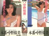 プライベート・アイドル 中野裕美