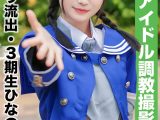 【国民的アイドル個人撮影】ハメ撮り流出・3期生ひなのちゃん（19歳/Cカップ）