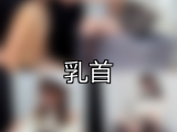 【DUGA】乳首のおすすめ人気作品TOP10