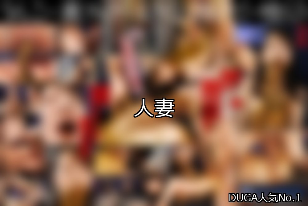 人妻 ランキング 1位 アイキャッチ