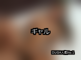 【DUGA】ギャルのおすすめ人気作品TOP10