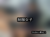 【DUGA】制服女子のおすすめ人気作品TOP10