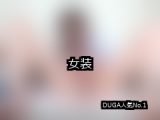 【DUGA】女装のおすすめ人気作品TOP10